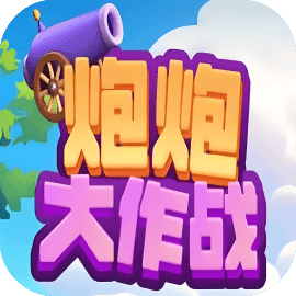 炮炮大作战