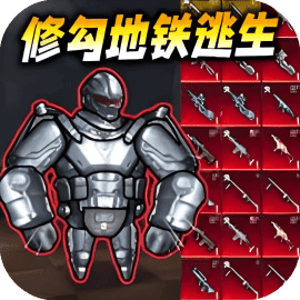 修勾机甲逃生/修勾动力机甲