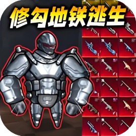 修勾机甲逃生/修勾动力机甲