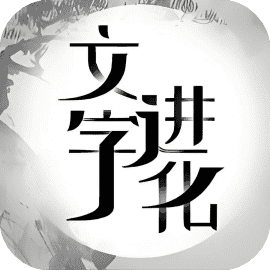 文字进化