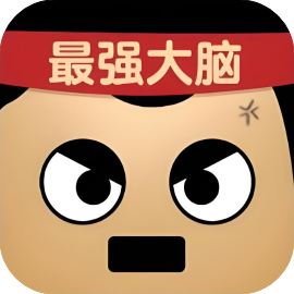 最强大脑达人