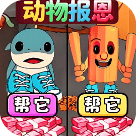 帮他进化报恩