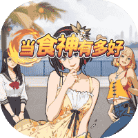 当厨神有多好