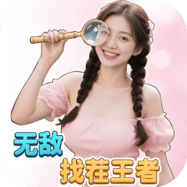 无敌找茬王者