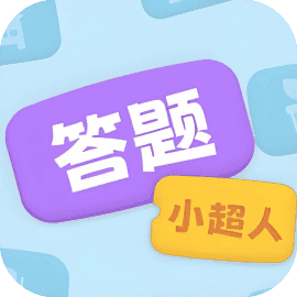 答题小超人