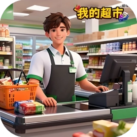 我的超市模拟