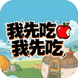 我先吃我先吃