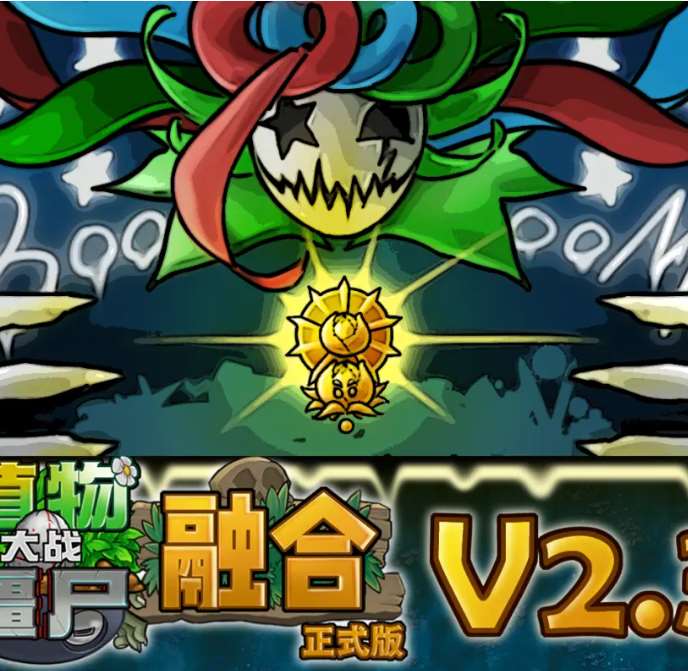 植物大战僵尸融合版2.8.2