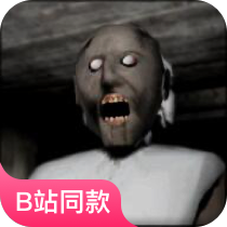 奶奶·恐怖奶奶