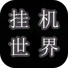 挂机世界：目标是一刀999