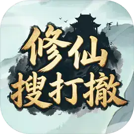 修仙搜打撤