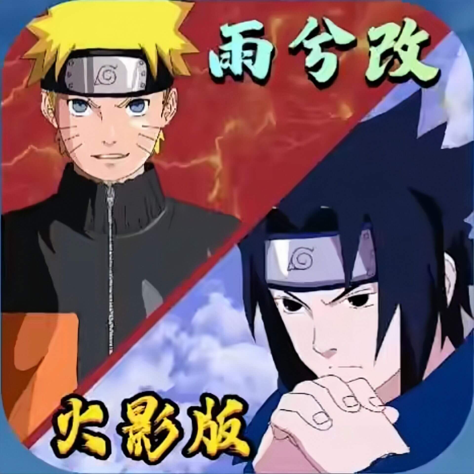 死神VS火影雨兮改