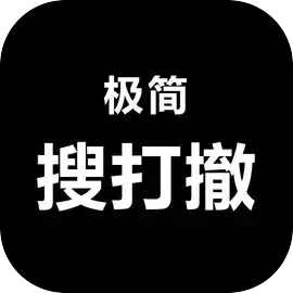 极简搜打撤