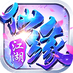 仙缘江湖