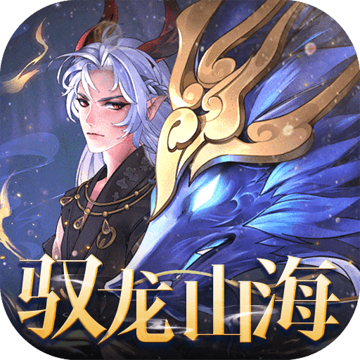 万灵山海神龙版