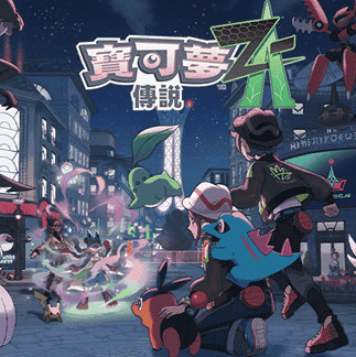 宝可梦传说：Z-A