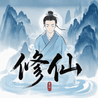 奇遇-懒人修仙传