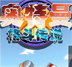 奥特曼格斗传说