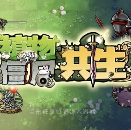 植物大战僵尸共生版