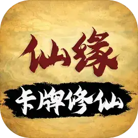 卡牌修仙：仙缘