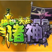 植物大战僵尸：诸神版