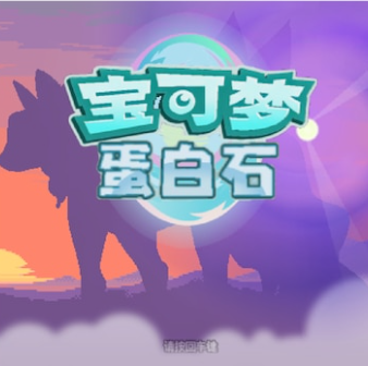 宝可梦蛋白石汉化版
