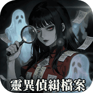 灵异侦缉档案