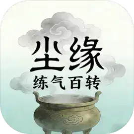 尘缘：练气百转