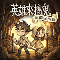 英雄来搞鬼台服