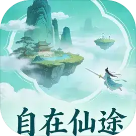 自在仙途