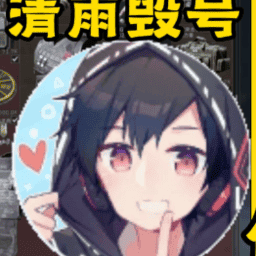 清雨毁号模拟器