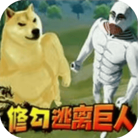 修狗三角行动/修狗三角突围