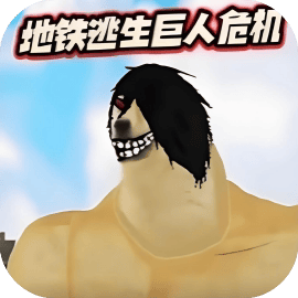 修勾逃生巨人危机/家园跑刀撤离