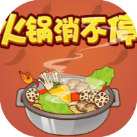 火锅消不停/火锅大冒险/解压冒险