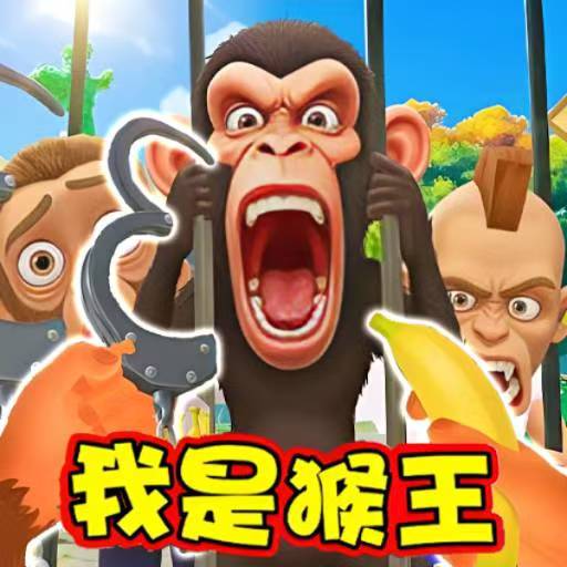 我是猴子王/我是小猴子/我是猴模拟