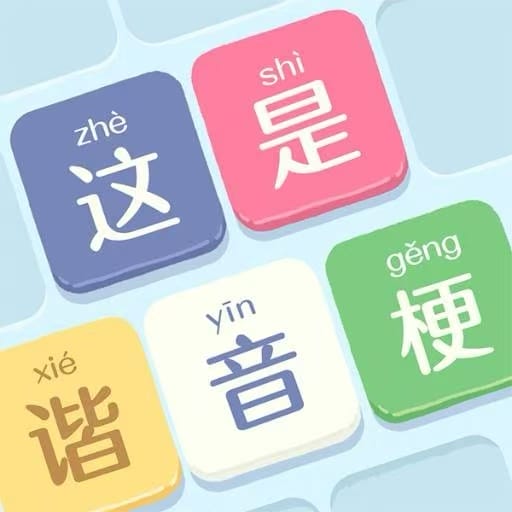 文字大风暴/这是谐音梗