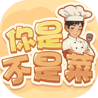 你是不是菜/厨神小当家