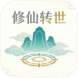 修仙转世