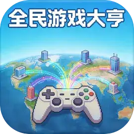 全民游戏大亨