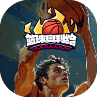 篮球奥利给/重开之篮球之神/篮球模拟器