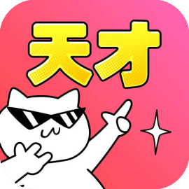 只有天才能解开