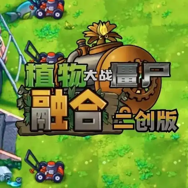 植物大战僵尸融合版【二创版】