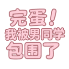 完蛋！我被男同学包围了