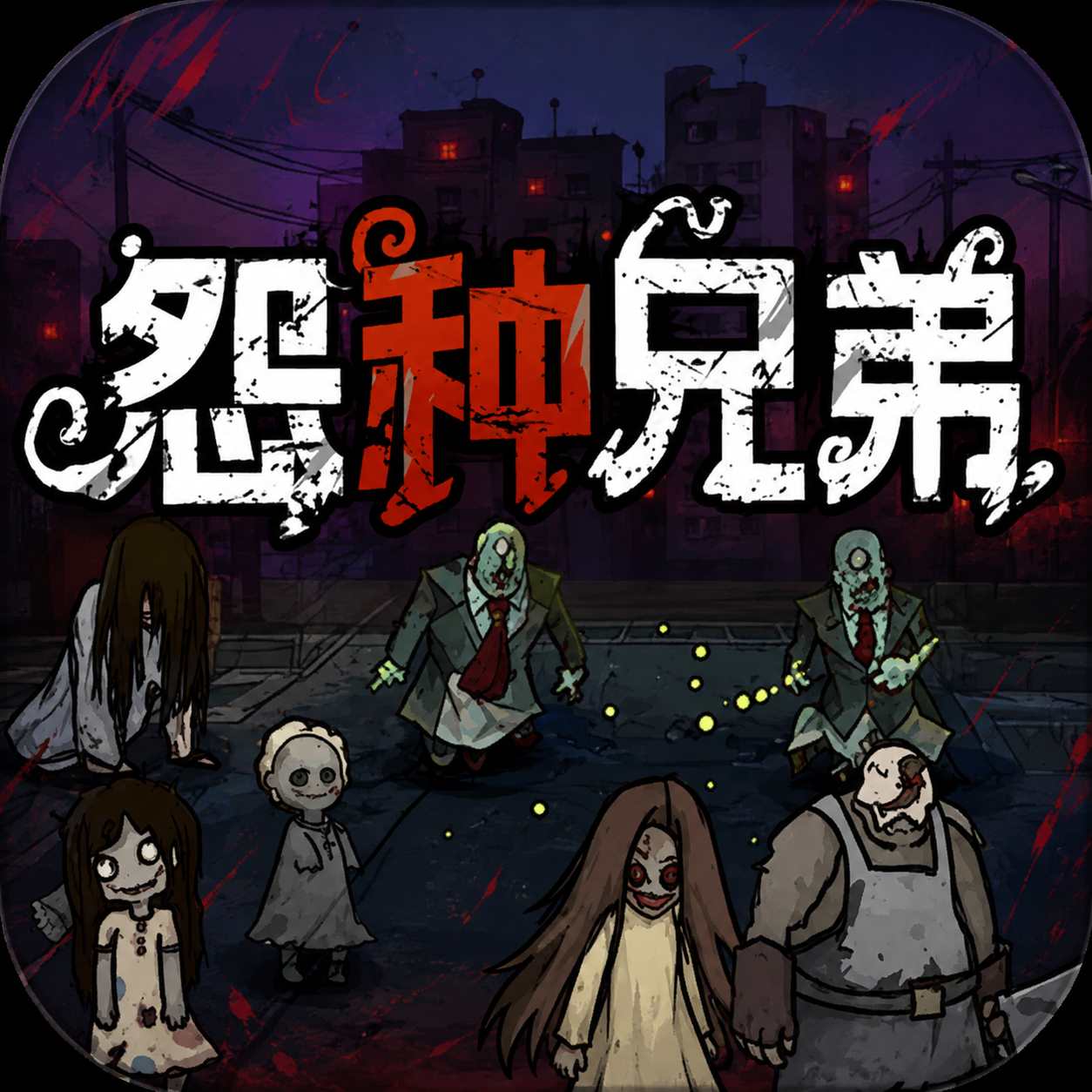 怨种兄弟