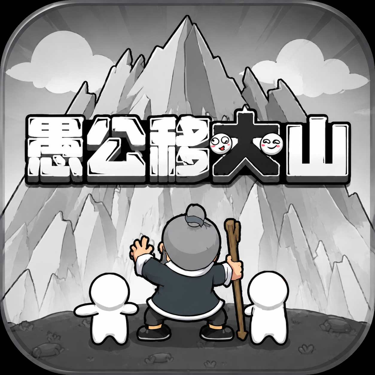 愚公移大山