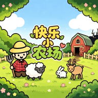 快乐小农场
