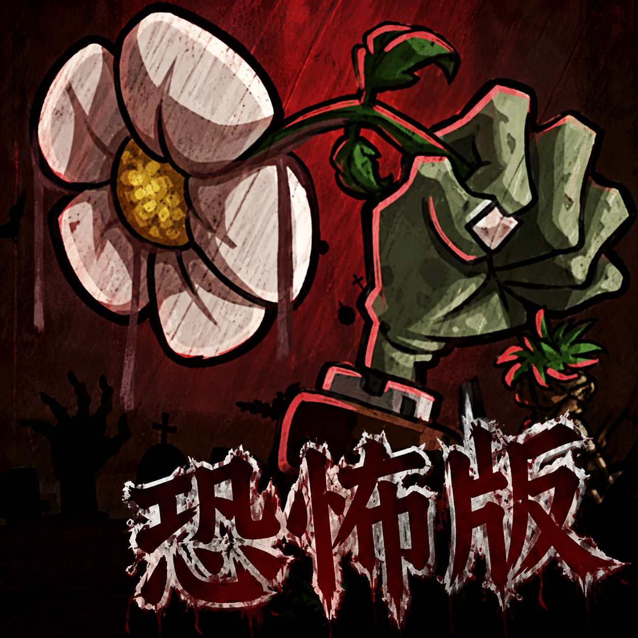 植物大战僵尸恐怖版