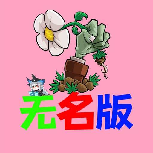 植物大战僵尸无名版
