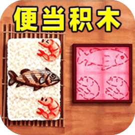 便当积木2