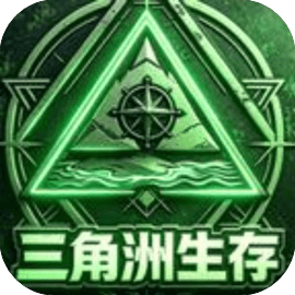 三角洲生存